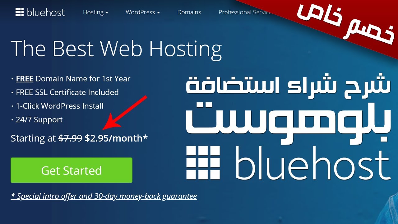 بلوهوست: شرح شراء استضافة بلوهوست بالشكل الجديد لموقع Bluehost مع أكبر خصم وSSL + دومين مجاناً
